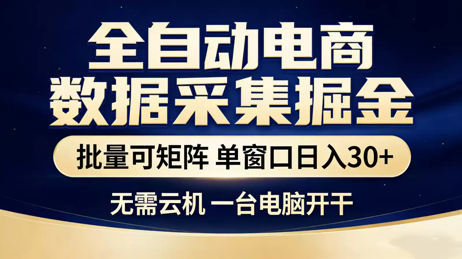全自动电商数据采集掘金 批量可矩阵 单窗口轻松日入30+-鑫梵淘
