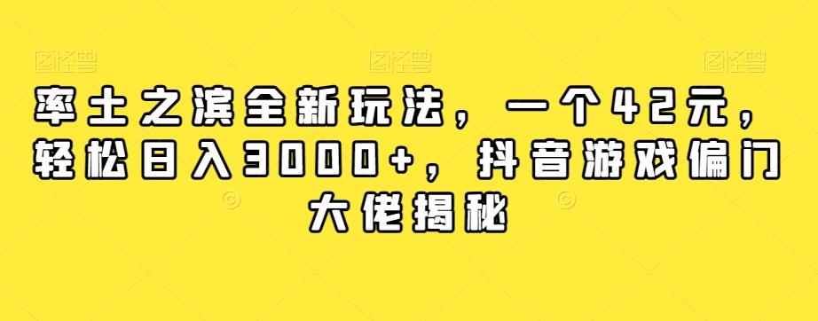率土之滨全新玩法，一个42元，轻松日入3000+，抖音游戏偏门大佬揭秘-鑫梵淘