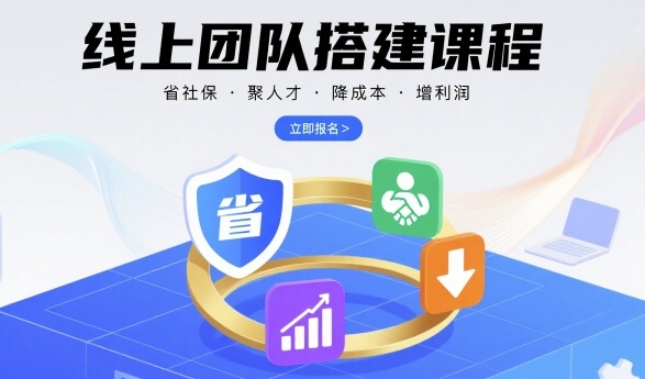 线上团队搭建课程，省社保，聚人才，降成本，增利润，团队管理必看-鑫梵淘