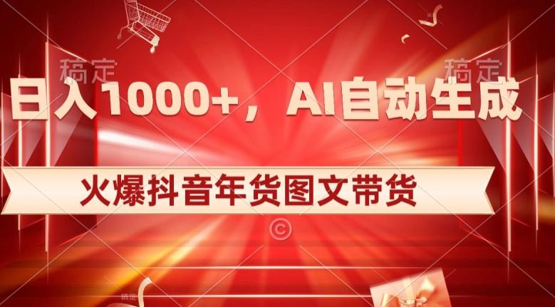 10日入1000+火爆抖音年货图文带货，AI自动生成自己的年货原创图文【揭秘】-鑫梵淘