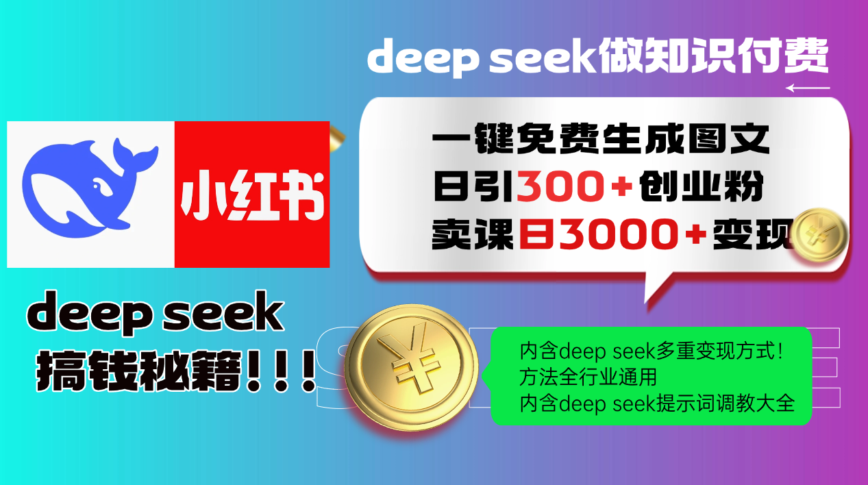 Deep seek 一键免费生成小红书图文日引300+创业粉，日变现3000+教程！...-鑫梵淘