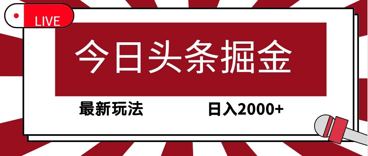 (9832期)今日头条掘金，30秒一篇文章，最新玩法，日入2000+-鑫梵淘