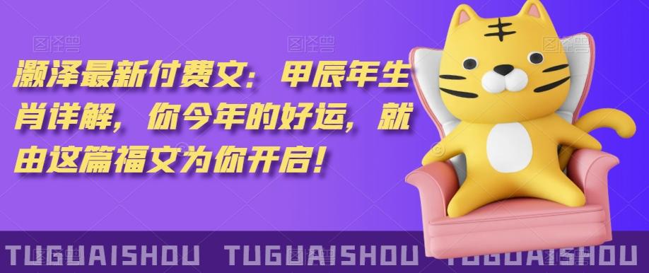 ‮泽灏‬最新‮费付‬文：甲‮年辰‬生肖详解，‮今你‬年的好运，就‮这由‬篇福文‮你为‬开启！-鑫梵淘