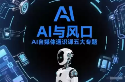 AI自媒体通识课五大专题，AI基础操作篇+AI生活娱乐篇+AI职场提效篇+AI自媒体实操篇+账号创作工具篇-鑫梵淘