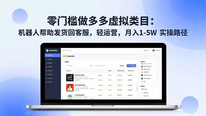 零门槛做多多虚拟类目：机器人帮助发货回客服，轻运营，月入 1-5W 实操路径-鑫梵淘