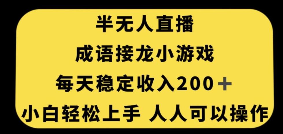 无人直播成语接龙小游戏，每天稳定收入200+，小白轻松上手人人可操作-鑫梵淘