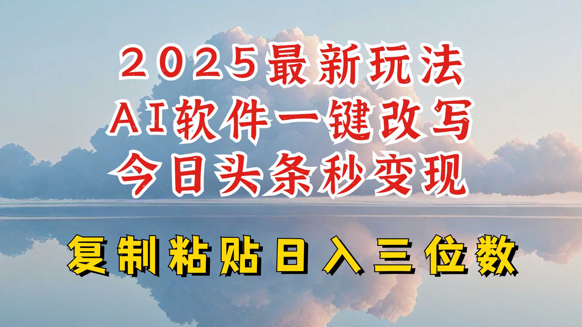 今日头条2025最新升级玩法，AI软件一键写文，轻松日入三位数纯利，小白也能轻松上手-鑫梵淘