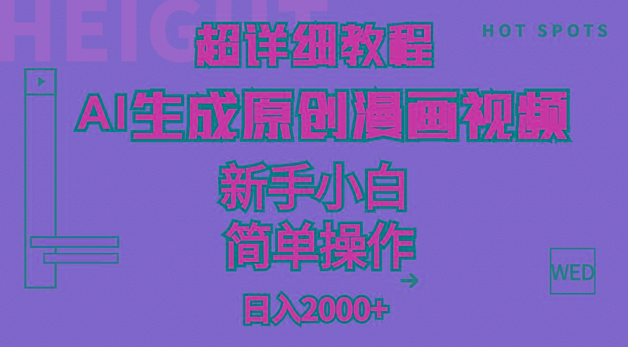 超详细教程：AI生成爆款原创漫画视频，小白可做，解放双手，轻松日赚2000+-鑫梵淘