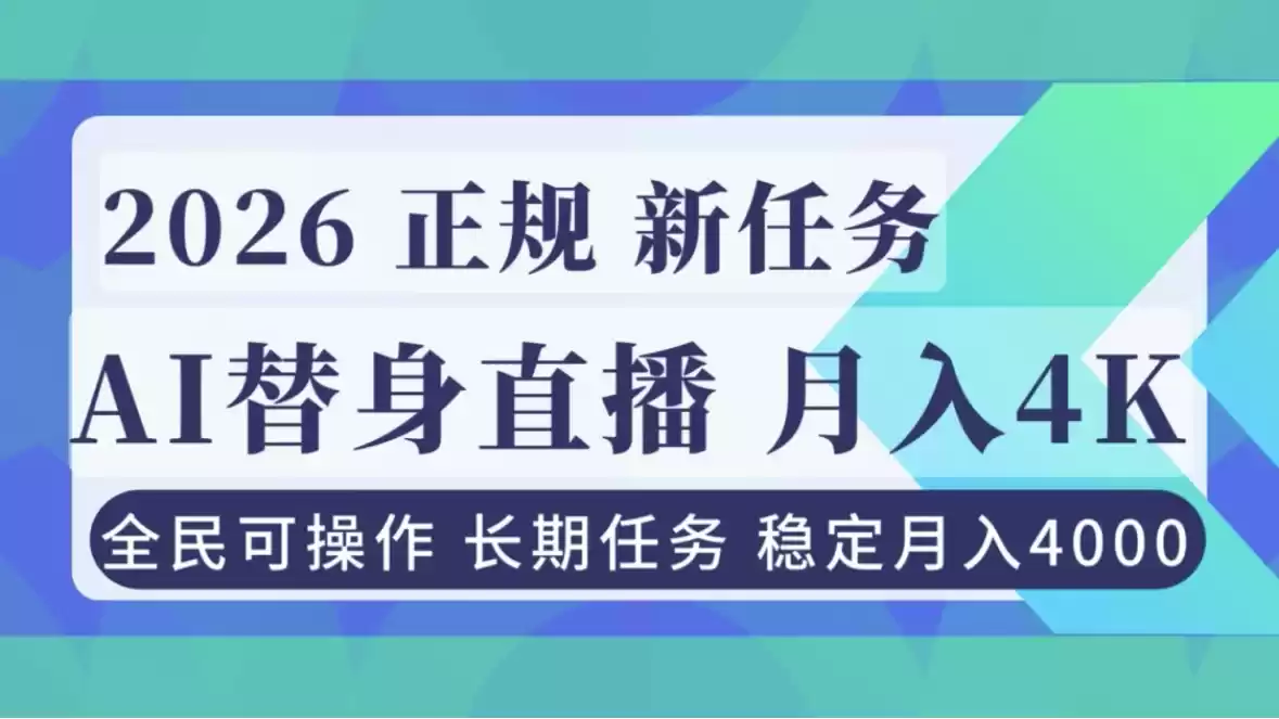 AI《替身》直播，稳定月入4000不违规，正规项目 小白可做-鑫梵淘
