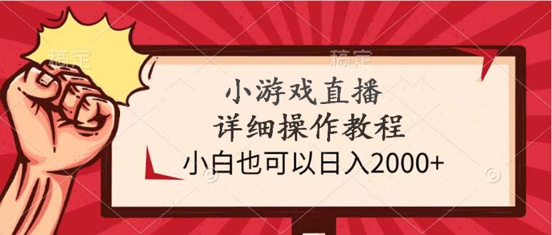 (9640期)小游戏直播详细操作教程，小白也可以日入2000+-鑫梵淘