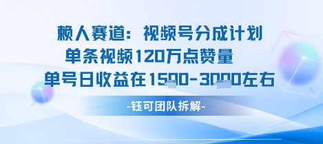 视频号分成计划新赛道玩法，单条收益突破了120W，综合收益在3k上下-鑫梵淘
