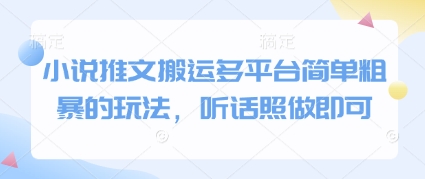 小说推文搬运多平台简单粗暴的玩法，听话照做即可-鑫梵淘