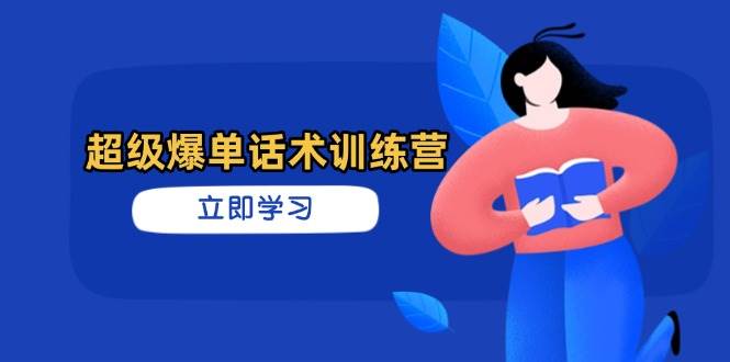 （14348期）超级爆单话术训练营，掌握高效销售技巧，轻松实现订单爆发-鑫梵淘