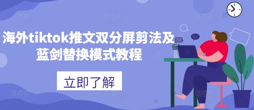 海外tiktok推文双分屏剪法及蓝剑替换模式教程-鑫梵淘