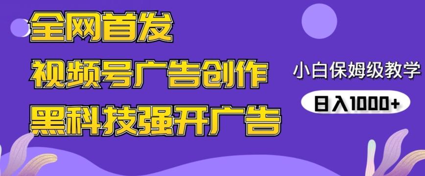 全网首发蝴蝶号广告创作，用AI做视频，黑科技强开广告，小白跟着做，日入1000+【揭秘】-鑫梵淘