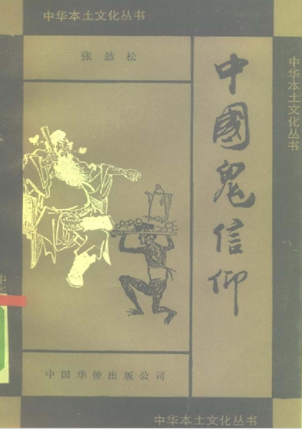 中国鬼信仰pdf-鑫梵淘