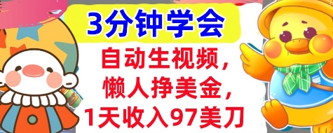 自动生视频，懒人挣美金，1天收入97美刀，3分钟学会，超简单，干货分享-鑫梵淘