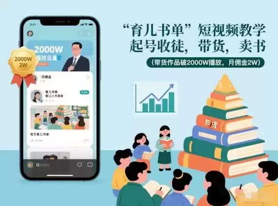 育儿书单短视频教学,起号收徒,带货,卖书(带货作品破2000W播放,月佣金2W)