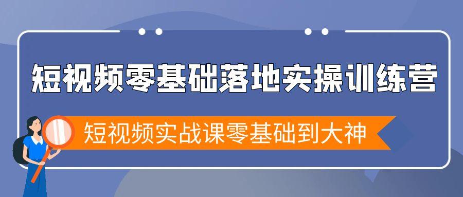 短视频零基础落地实战特训营，短视频实战课零基础到大神-鑫梵淘