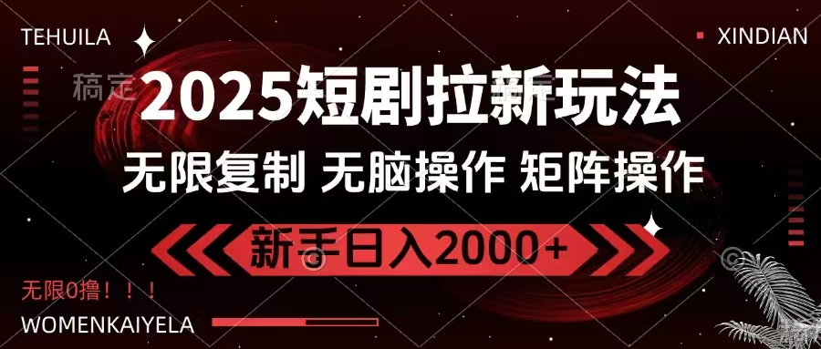 2025短剧拉新玩法，无需注册登录，无限0撸，无脑批量操作日入2000+-鑫梵淘