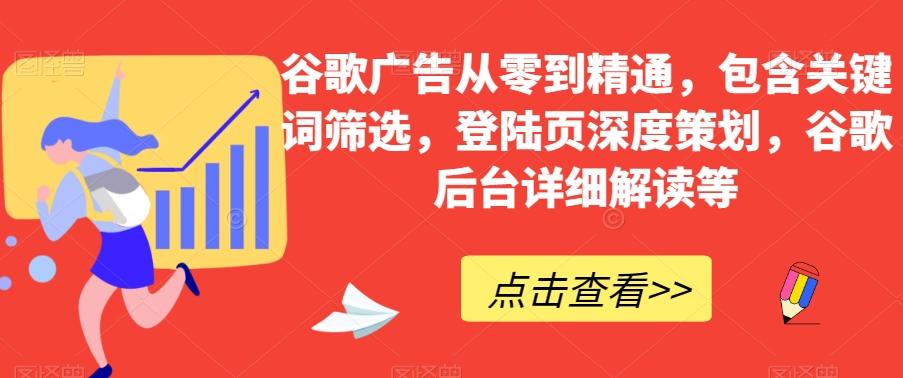 谷歌广告从零到精通，包含关键词筛选，登陆页深度策划，谷歌后台详细解读等-鑫梵淘