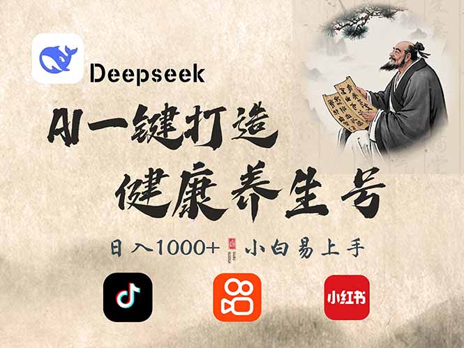DeepSeek做养生号，一条作品涨粉2万+，轻松日入300+-云创网