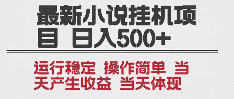 2025全新小说挂机项目 年前吃肉 操作简单，单机当天收益1000+，收益无上限，可矩阵操作-鑫梵淘