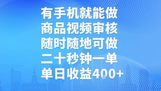 有手机就能做，商品视频审核，随时随地可做，二十秒钟一单，单日收益【揭秘】-鑫梵淘