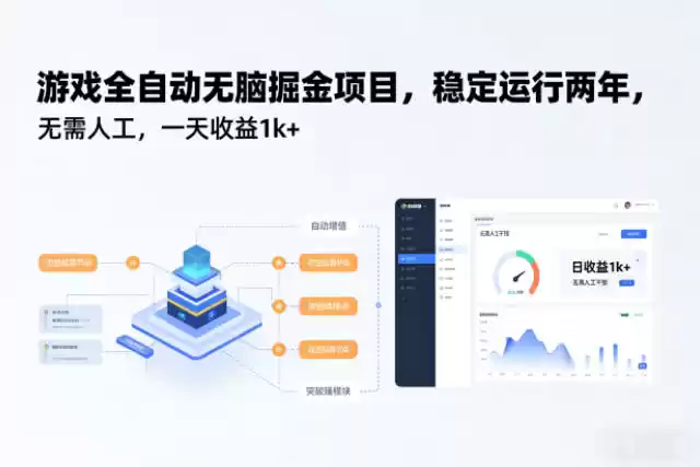 游戏全自动无脑掘金项目,稳定运行两年,无需人工,一天收益1k+【揭秘】