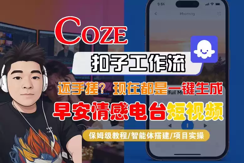 【Coze工作流搭建实操教程】【coze】早安情感电台日签视频还在手动做？用扣子工作流自动生成，省时90%-鑫梵淘