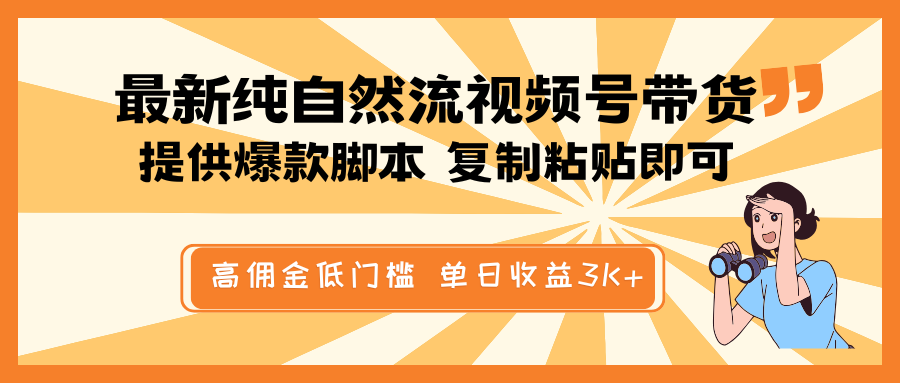 最新纯自然流视频号带货，提供爆款脚本简单 复制粘贴即可，高佣金低门槛，单日收益3K+-鑫梵淘