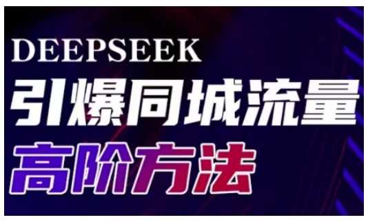 Deepseek引爆同城引流高阶玩法，助力实体门店实现高效转化与传播-鑫梵淘