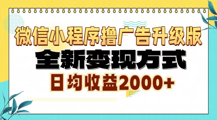 微信小程序撸广告6.0升级玩法，全新变现方式，日均收益2000+-鑫趣淘