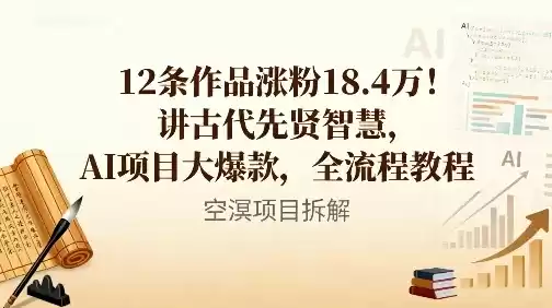 12条作品涨粉18.4W！讲古代智慧，AI项目大爆款，全流程教程-鑫梵淘