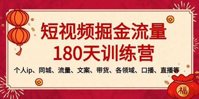 短视频-掘金流量180天训练营，个人ip、同城、流量、文案、带货、各领域...-鑫梵淘