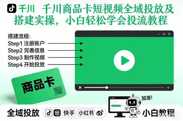 千川商品卡短视频全域投放及搭建实操，小白轻松学会投流教程-鑫梵淘