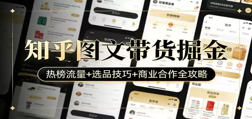 知乎图文带货掘金：热榜流量+选品技巧+商业合作全攻略-鑫梵淘