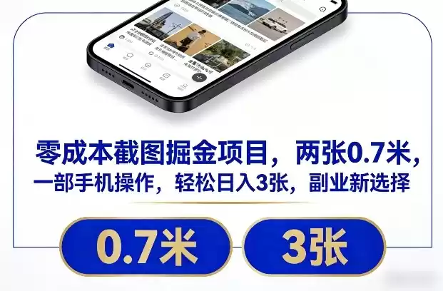 零成本截图掘金项目，两张0.7米，一部手机操作，轻松日入3张，副业新选择【揭秘】-鑫梵淘