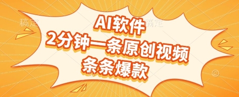 AI软件，2分钟一条原创视频，条条爆款，挣创作者分成和流量收益【揭秘】-鑫梵淘