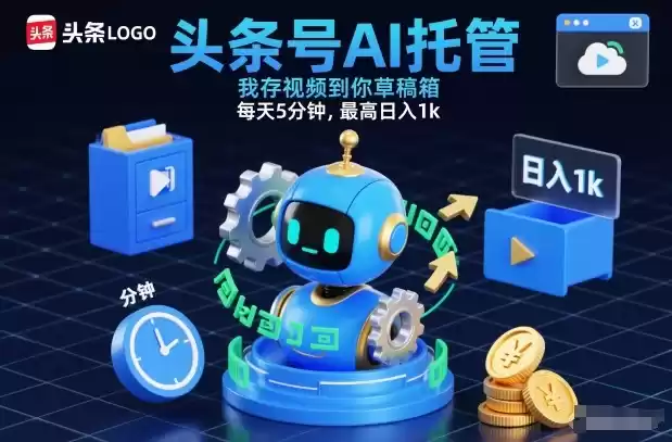 头条号AI托管，我存视频到你草稿箱，每天5分钟，最高日入1k【揭秘】-鑫梵淘