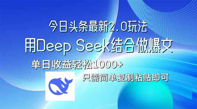 （14117期）今日头条最新2.0版本，用Deep Seek结合今日头条做爆文，单日收益轻松10…-鑫梵淘