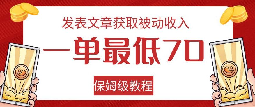发表文章获取被动收入，一单最低70，保姆级教程【揭秘】-鑫梵淘
