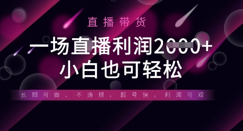 半无人直播带货，一场利润数张，适合所有平台玩法，小白也可轻松-鑫梵淘