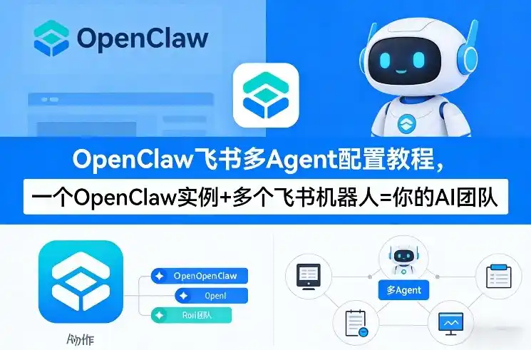 OpenClaw飞书多Agent配置教程(破局星球版)，一个OpenClaw实例+多个飞书机器人=你的AI团队-鑫梵淘