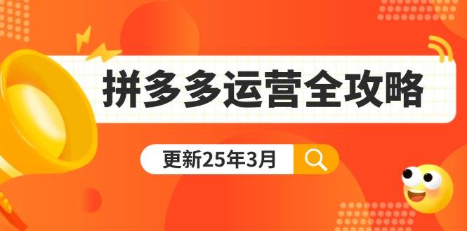 （14184期）拼多多运营全攻略：从0到日销千单,爆款内功+付费推广+黑科技(更新25年3月)-鑫梵淘