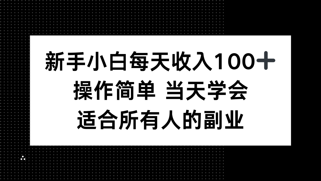新手小白每天收入100+，操作简单 当天学会 ，适合所有人的副业-鑫梵淘