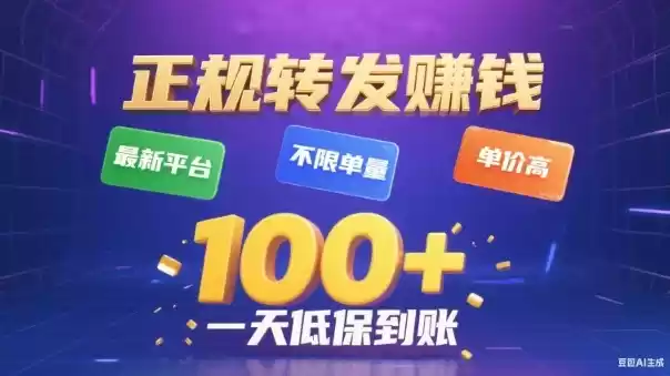 转发賺钱最新平台，不限单量，单价高，一天100+低保到账【揭秘】-鑫梵淘