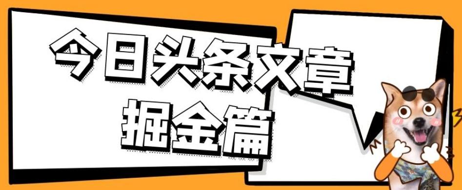 外面卖1980的今日头条文章掘金，三农领域利用ai一天20篇，轻松月入过万-鑫梵淘