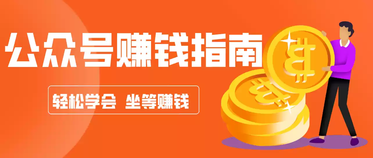 公众号复制粘贴赚钱玩法,零成本零门槛利用AI零撸搬砖,轻松实现月入万元-鑫梵淘