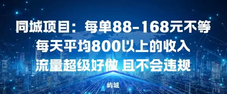 同城项目：每单88-168米不等每天平均8长以上的收入流量超级好做，且不会违规-鑫梵淘